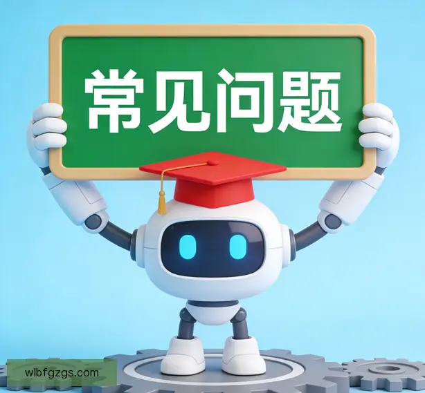 常见问题